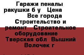 Гаражи,пеналы, ракушки б/у › Цена ­ 16 000 - Все города Строительство и ремонт » Строительное оборудование   . Тверская обл.,Вышний Волочек г.